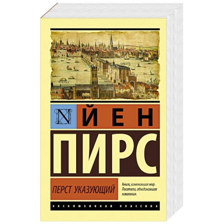 Исторический роман, книга Перст указующий заказать