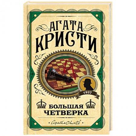 Классика зарубежного детектива, книга Большая четверка заказать