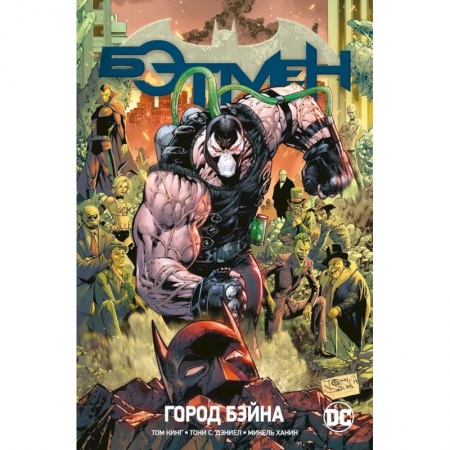 Комиксы. Манга, книга Бэтмен.Кн.9.Город Бэйна заказать