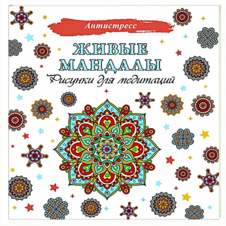 Книги для творчества, книга Живые мандалы. Рисунки для медитаций заказать