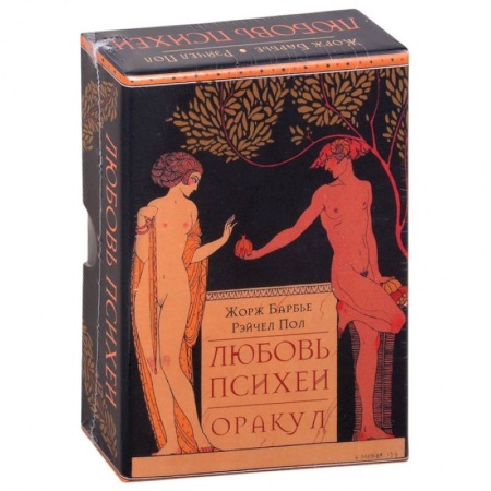 Гадание по картам Таро, книга Оракул Любовь Психеи заказать