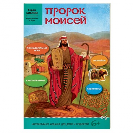 Православная семья. Педагогика. Детям, книга Пророк Моисей: интерактивное издание для детей заказать