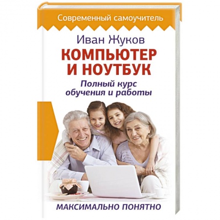Основы информатики, общие работы, книга Компьютер и ноутбук. Полный курс обучения и работы заказать
