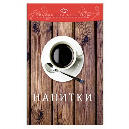 Вино и виноделие, книга Напитки заказать