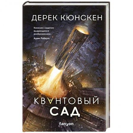 Зарубежная фантастика, книга Квантовый сад заказать