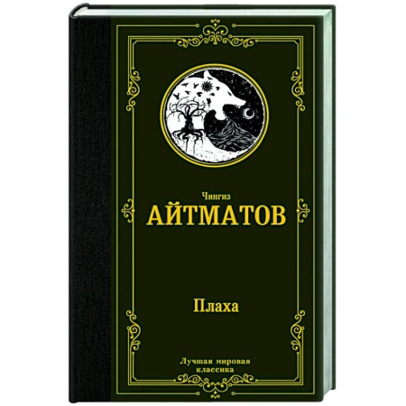 Русская классика, книга Плаха заказать