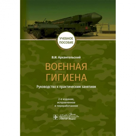 Книги, книга Военная гигиена.Руководство к практическим занятиям заказать