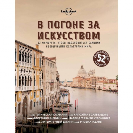 Путеводители по странам, книга В погоне за искусством. 52 маршрута, чтобы вдохновиться самыми необычными культурами мира заказать