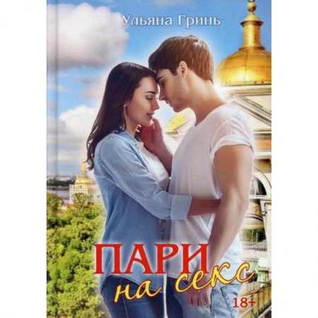 Отечественный любовный роман, книга Пари на секс заказать
