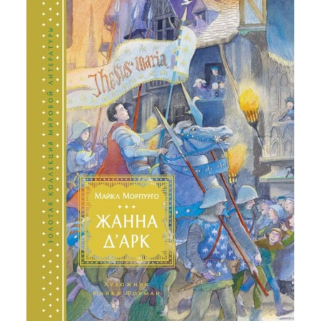 Приключения. Детективы, книга Жанна д'Арк заказать