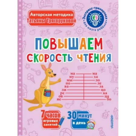 Развитие речи. Чтение, книга Повышаем скорость чтения заказать