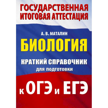Биология, книга Биология. Краткий справочник для подготовки к ОГЭ и ЕГЭ заказать