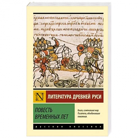Фольклор. Эпос. Мифы, книга Повесть временных лет заказать