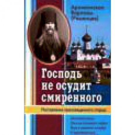 Книги, книга Господь не осудит смиренного. Наставления преосвященного старца заказать