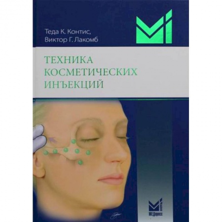Красота и здоровье, книга Техника косметических инъекций заказать