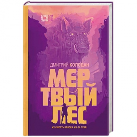 Мистика, ужасы, книга Мертвый лес заказать