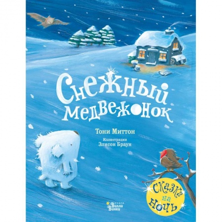 Сказки и истории для малышей, книга Снежный медвежонок заказать