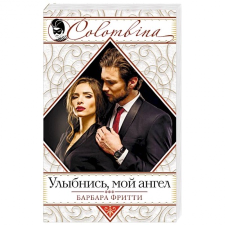 Зарубежный любовный роман, книга Улыбнись, мой ангел заказать