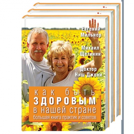 Книги, книга Как быть здоровым в нашей стране. Большая книга практик и советов заказать