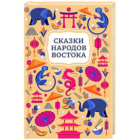 Сказки народов мира, книга Сказки народов Востока заказать