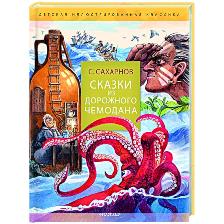 Сказки отечественных писателей, книга Сказки из дорожного чемодана заказать