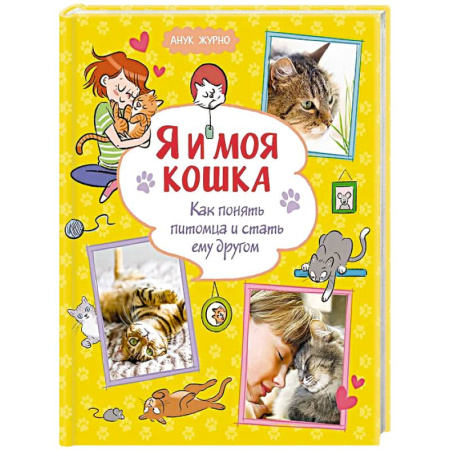 Животный и растительный мир, книга Я и моя кошка. Как понять питомца и стать ему другом заказать