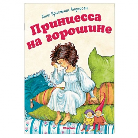 Сказки зарубежных писателей, книга Принцесса на горошине заказать