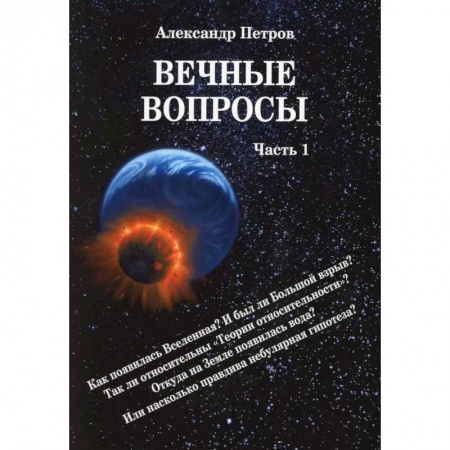 Естествознание. История естественных наук, книга Вечные вопросы. Часть 1 заказать