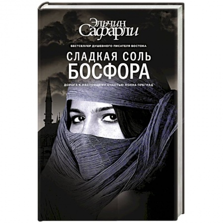 Книги, книга Сладкая соль Босфора заказать