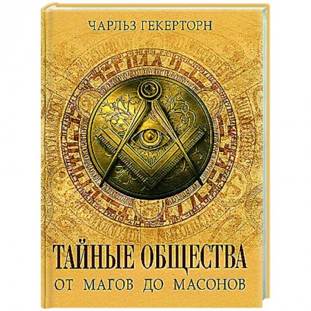 Тайные общественные организации, книга Тайные общества. От магов до масонов заказать