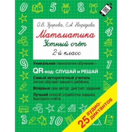 Математика. Алгебра. Геометрия, книга Математика. Устный счет с QR-кодами: 2 класс заказать