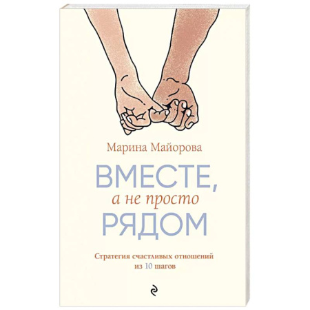 Психология отношений, книга Вместе, а не просто рядом. Стратегия счастливых отношений из 10 шагов заказать