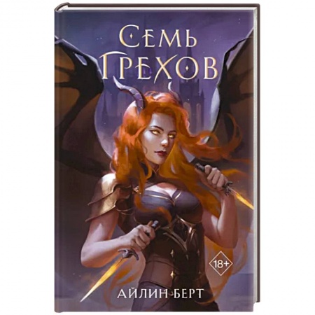 Зарубежное фэнтези, книга Семь грехов заказать