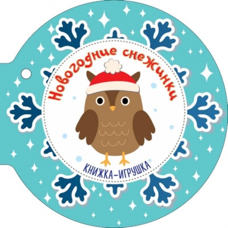 Стихи и загадки для малышей, книга Новогодние снежинки и ёлочные шарики заказать