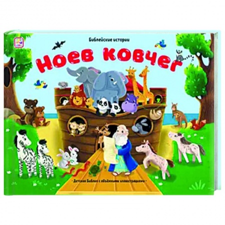 Религиозная литература для детей, книга Библейские истории. Ноев ковчег заказать