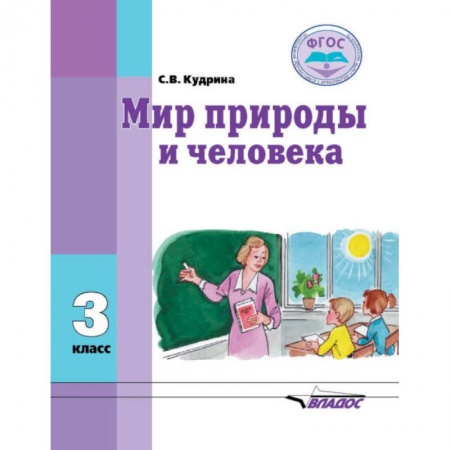 Коррекционная педагогика, книга Мир природы и человека. Учебник для 3 класса общеобразовательных организаций, реализующих ФГОС заказать