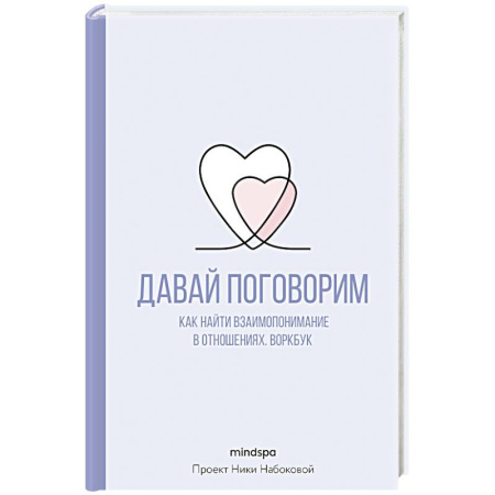 Психология отношений, книга Давай поговорим. Как найти взаимопонимание в отношениях. Воркбук заказать