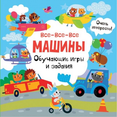 Игры на любой вкус, книга Все-все-все машины. Обучающие игры и задания. заказать