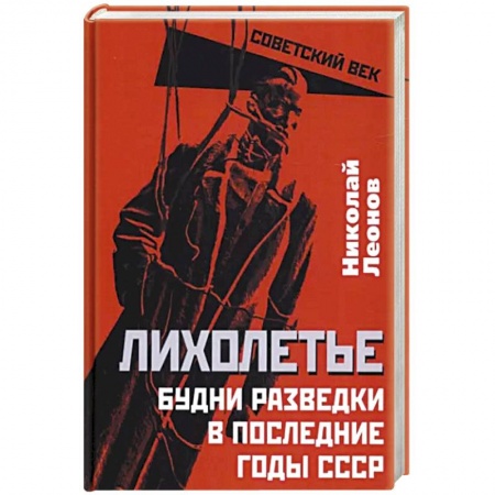 История СССР, книга Лихолетье. Будни разведки в последние годы СССР заказать