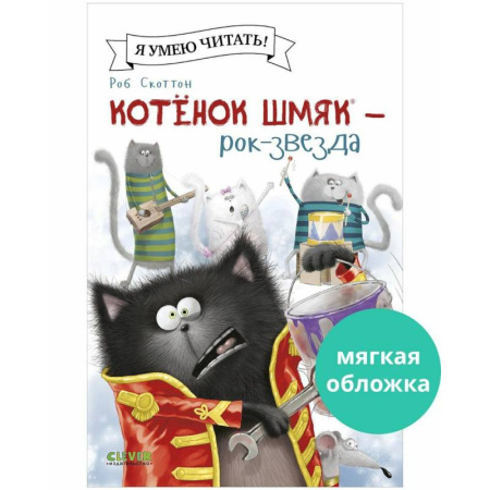 Сказки зарубежных писателей, книга Котенок Шмяк - рок-звезда заказать