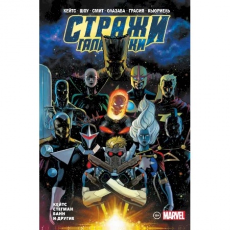 Комиксы. Манга, книга Стражи Галактики. Полное издание заказать