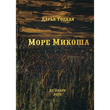 Русская современная проза, книга Море Микоша заказать