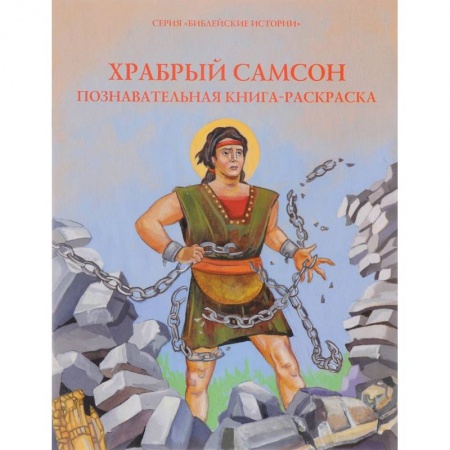 Книги, книга Храбрый Самсон. Познавательная книга-раскраска заказать