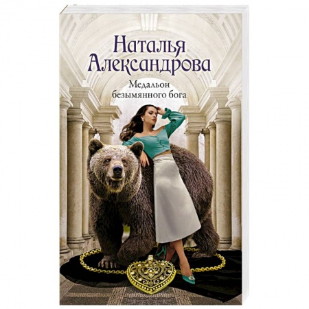 Отечественный женский детектив, книга Медальон безымянного бога заказать