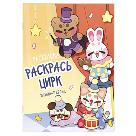 Развивающие раскраски, книга Раскрась цирк заказать