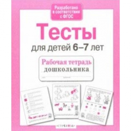 Дополнительные учебные пособия, книга Проверяем знания дошкольника. Тесты для детей 6-7 лет. ФГОС заказать