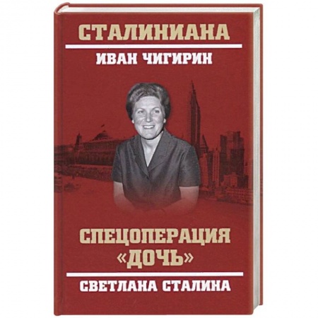Мемуары, биографии исторических личностей, книга Спецоперация 'Дочь'. Светлана Сталина заказать