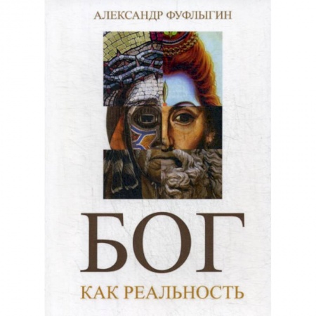 Религиоведение. История религий, книга Бог как реальность заказать