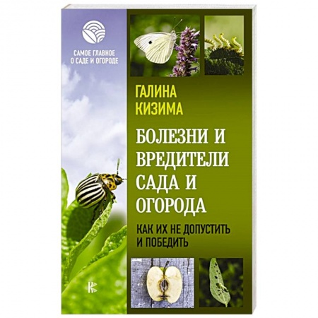 Общие работы по садоводству, книга Болезни и вредители сада и огорода. Как их не допустить и победить заказать