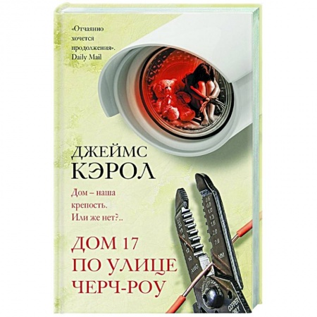 Зарубежный детектив, книга Дом 17 по улице Черч-роу заказать
